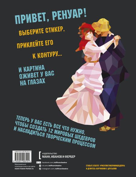 Фотография книги "Рисуем стикерами. Шедевры. 12 великих картин"