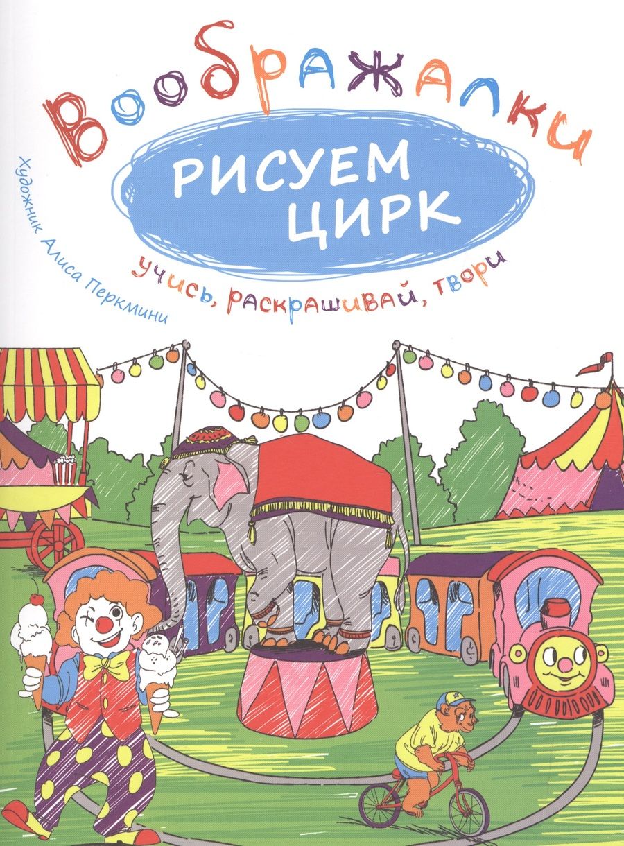 Обложка книги "Рисуем цирк. Воображалки: учись, раскрашивай, твори"