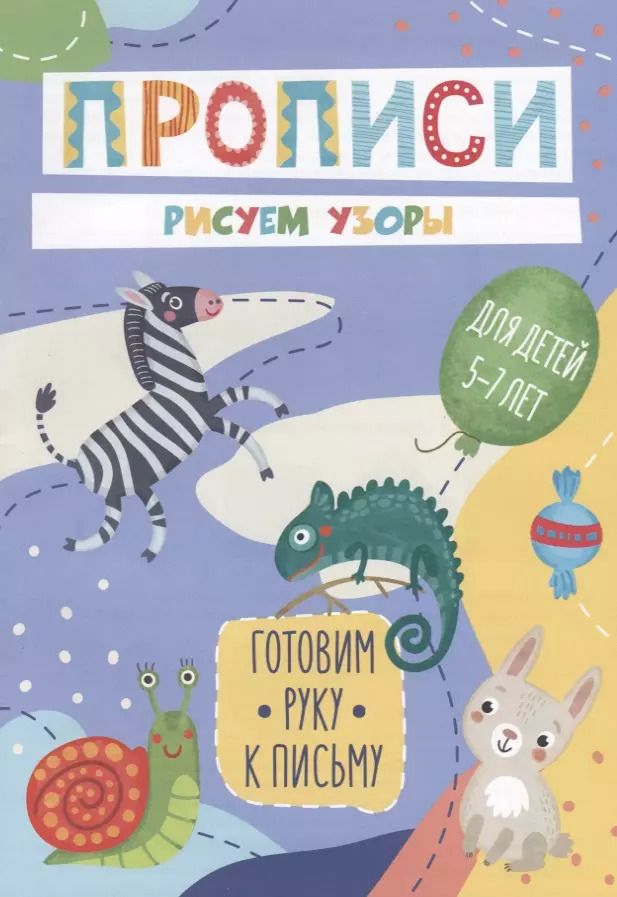 Обложка книги "Рисуем узоры. Прописи. Для детей 5-7 лет"