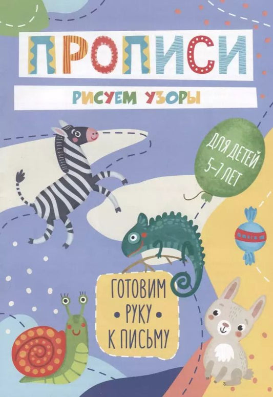 Обложка книги "Рисуем узоры. Прописи. Для детей 5-7 лет"