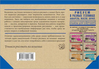 Фотография книги "Рисуем в разных техниках. Акварель, масло, акрил. Альбом для скетчинга"
