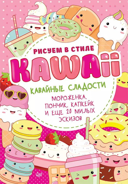 Обложка книги "Рисуем в стиле Kawaii. Кавайные сладости. Мороженка, пончик, капкейк и еще 20 милых эскизов"