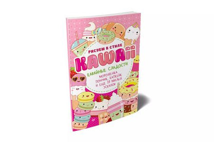 Фотография книги "Рисуем в стиле Kawaii. Кавайные сладости. Мороженка, пончик, капкейк и еще 20 милых эскизов"