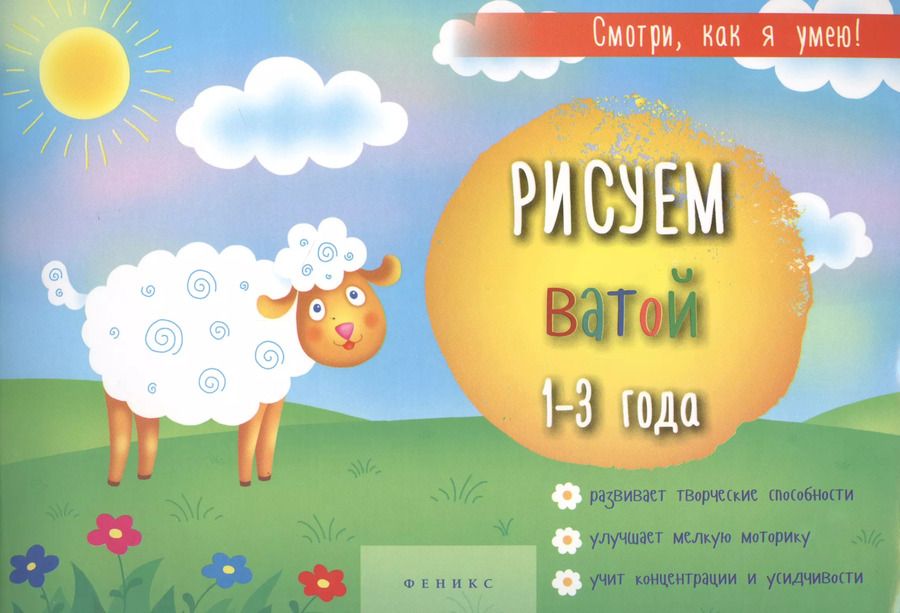 Обложка книги "Рисуем ватой 1-3 г. (мСмотриКяУ)"