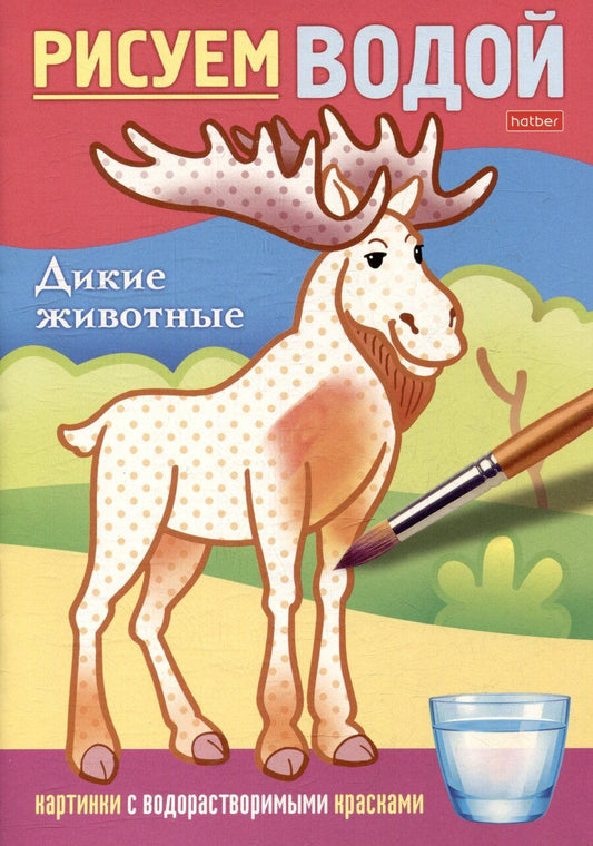 Обложка книги "Рисуем водой. Дикие животные"