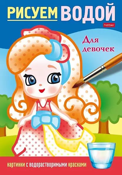 Обложка книги "Рисуем водой. Для девочек"
