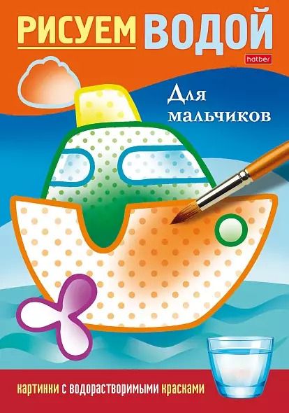 Обложка книги "Рисуем водой. Для мальчиков"