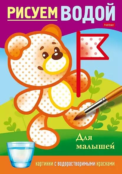 Обложка книги "Рисуем водой. Для малышей"