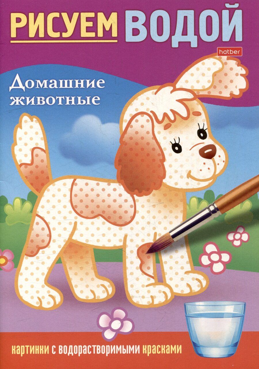Обложка книги "Рисуем водой. Домашние животные"
