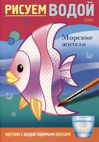 Обложка книги "Рисуем водой. Морские жители"