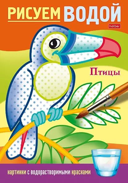 Обложка книги "Рисуем водой. Птицы"