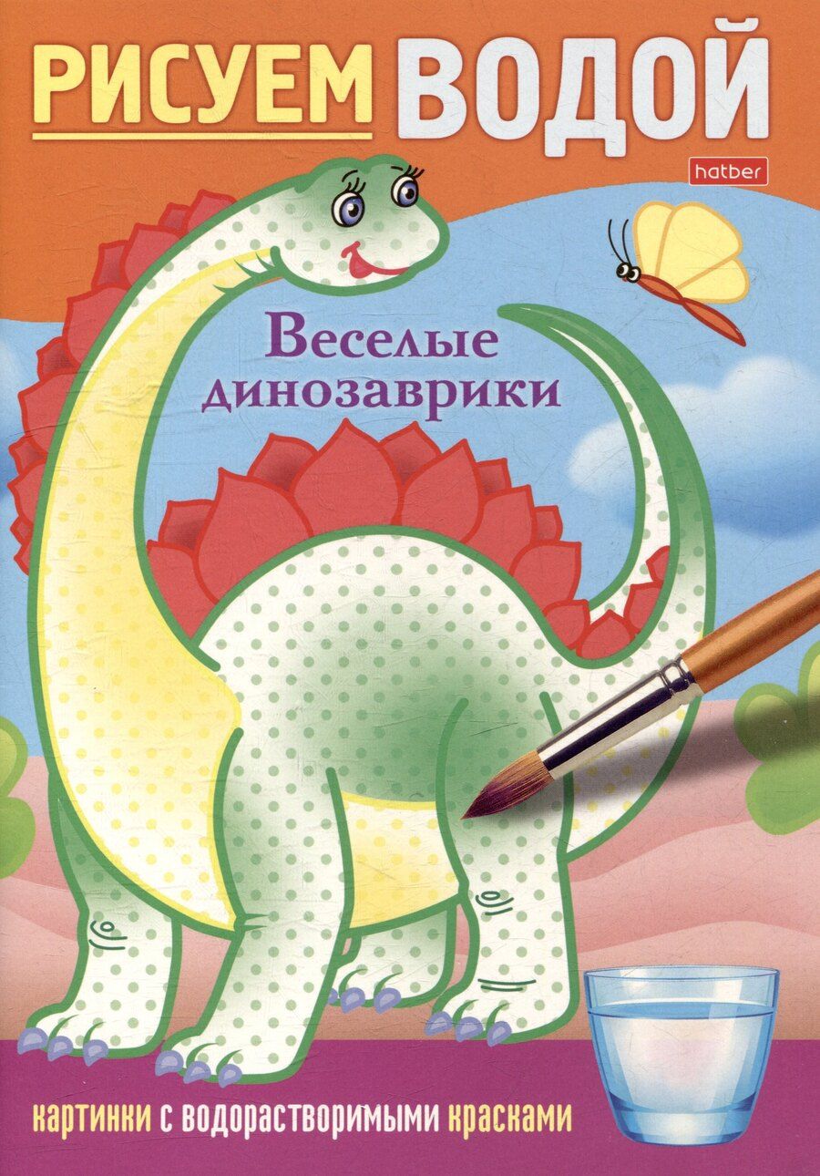 Обложка книги "Рисуем водой. Веселые динозаврики"