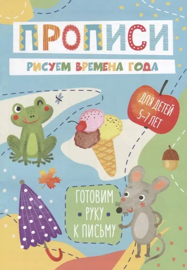 Обложка книги "Рисуем времена года. Прописи. Для детей 5-7 лет"