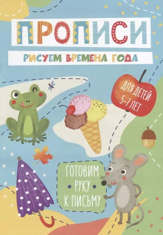 Обложка книги "Рисуем времена года. Прописи. Для детей 5-7 лет"