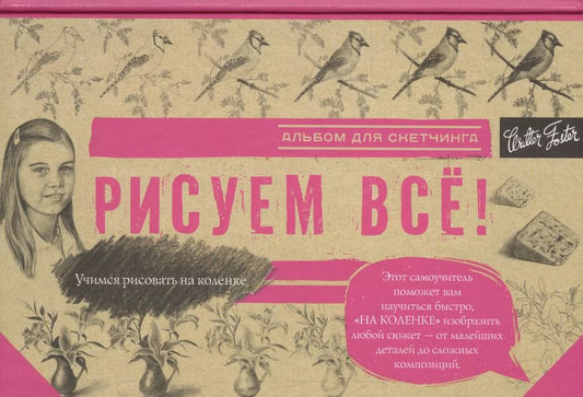 Обложка книги "Рисуем всё!"