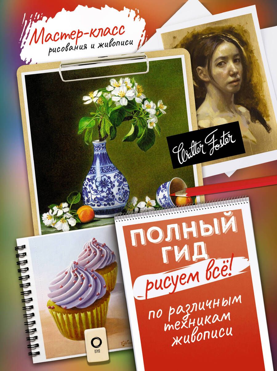 Обложка книги "Рисуем всё! Полный гид. Различные техники рисования и живописи"