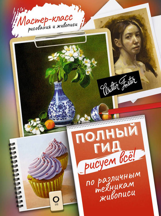 Обложка книги "Рисуем всё! Полный гид. Различные техники рисования и живописи"