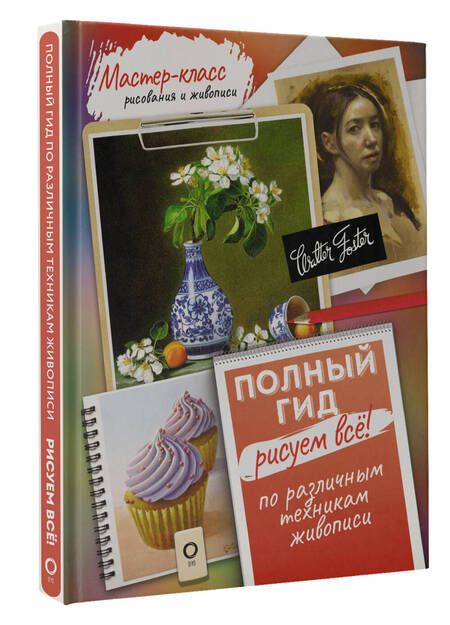 Фотография книги "Рисуем всё! Полный гид. Различные техники рисования и живописи"