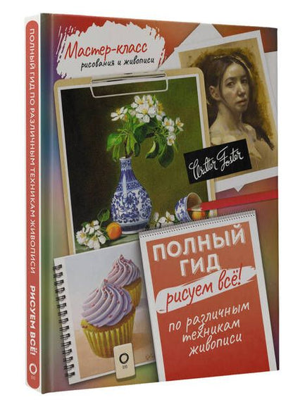 Фотография книги "Рисуем всё! Полный гид. Различные техники рисования и живописи"