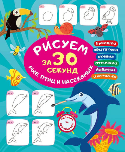 Обложка книги "Рисуем за 30 секунд рыб, птиц и насекомых"
