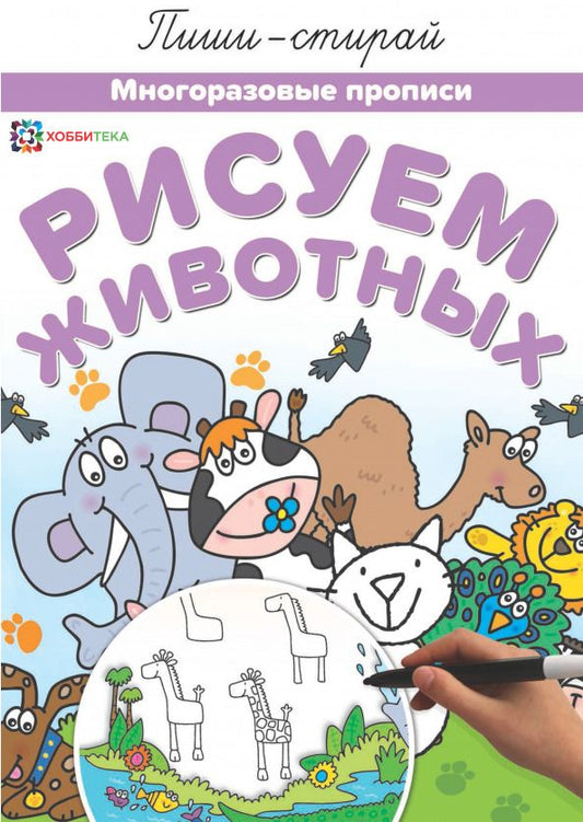 Обложка книги "Рисуем животных. Многоразовые прописи"