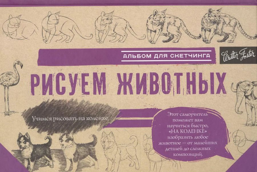 Обложка книги "Рисуем животных"