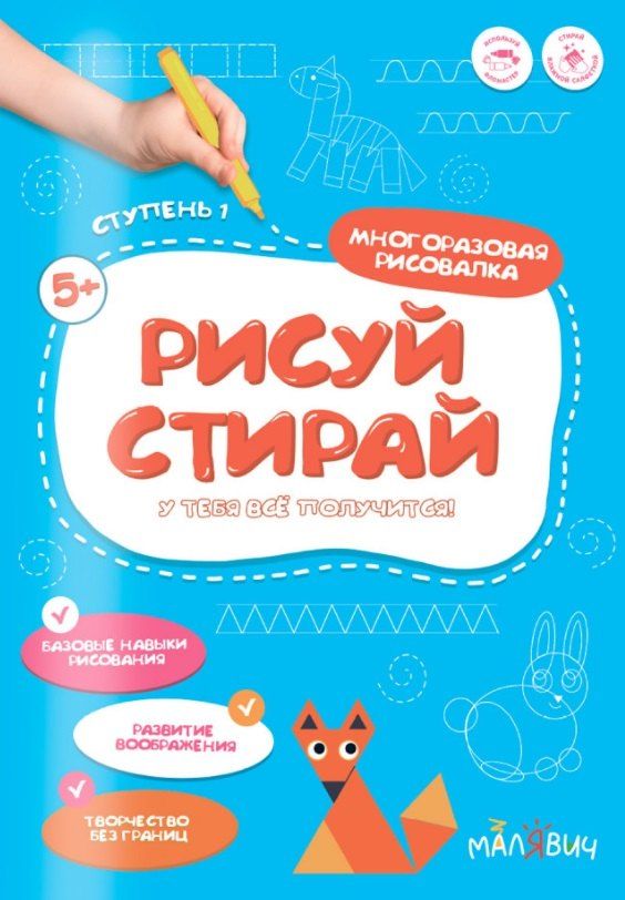Обложка книги "Рисуй-стирай. Многоразовая рисовалка. Ступень 1"