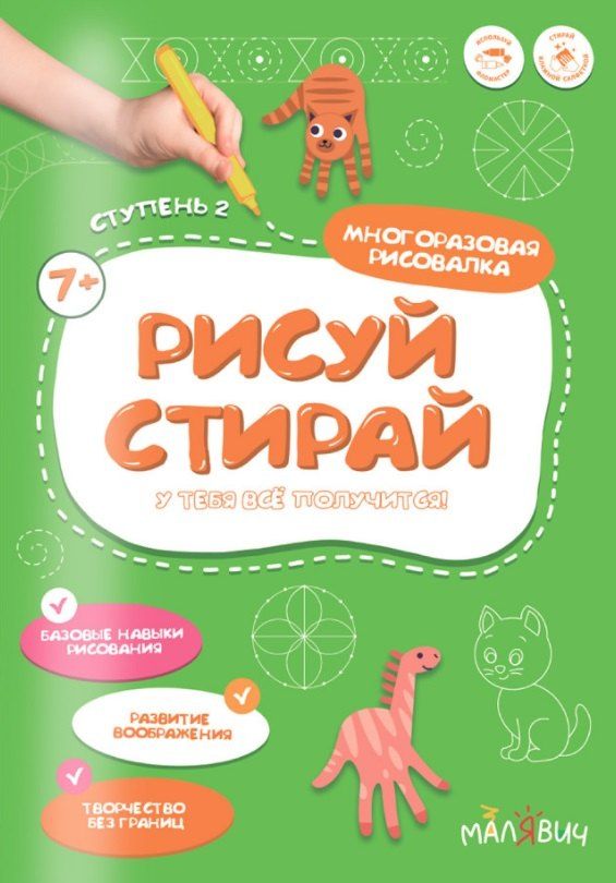 Обложка книги "Рисуй-стирай. Многоразовая рисовалка. Ступень 2"