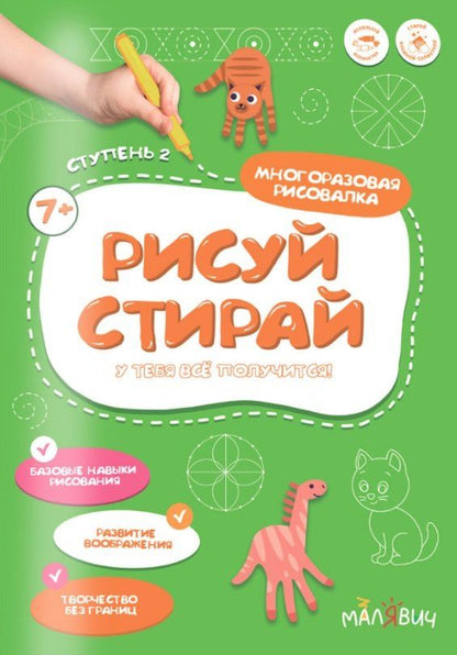 Обложка книги "Рисуй-стирай. Многоразовая рисовалка. Ступень 2"
