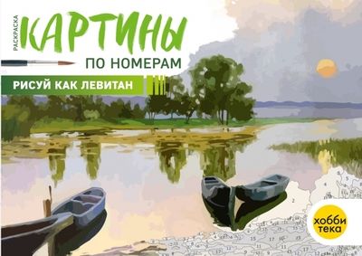 Обложка книги "Рисуй как Левитан"