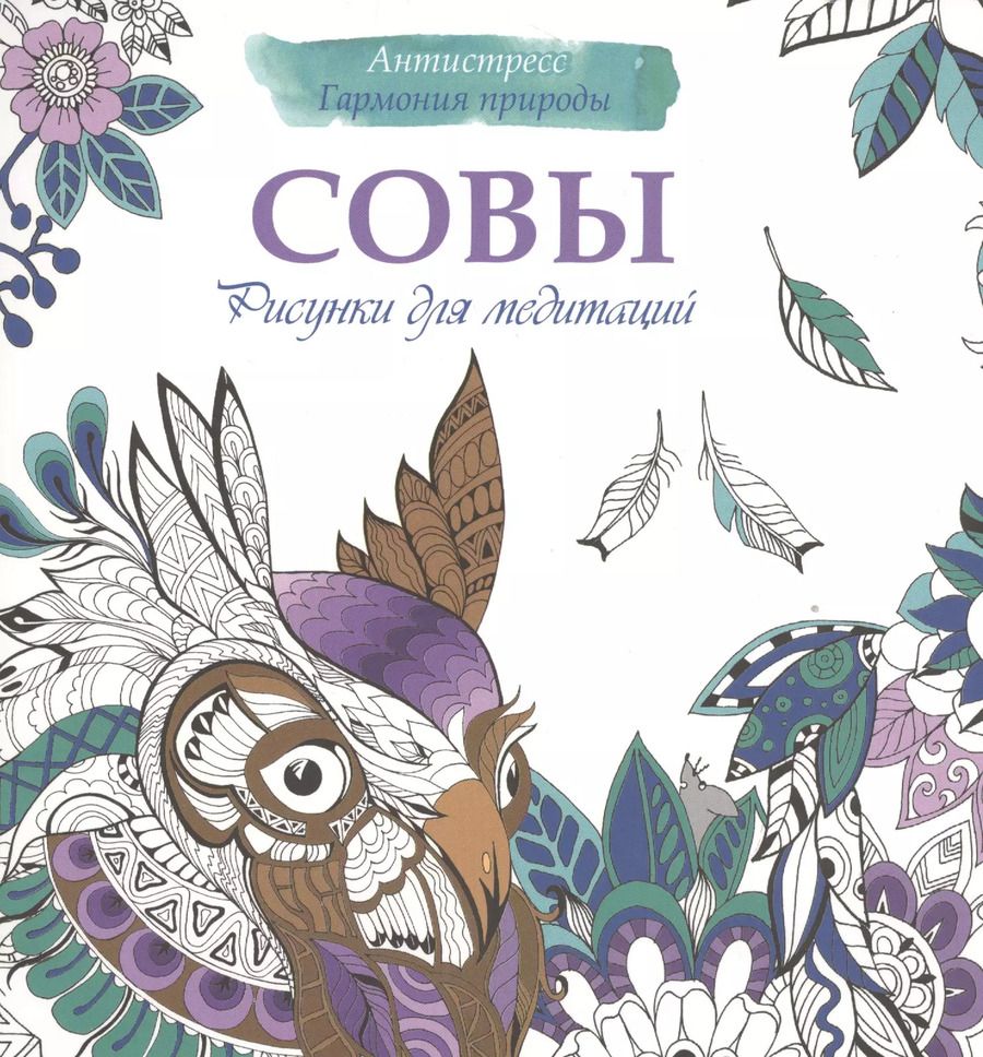 Обложка книги "Рисунки для медитаций. Совы"