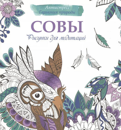 Обложка книги "Рисунки для медитаций. Совы"
