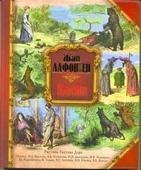 Обложка книги "Жан де: Басни / Рисунки Г.Доре"
