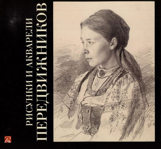Обложка книги "Рисунки и акварели передвижников"