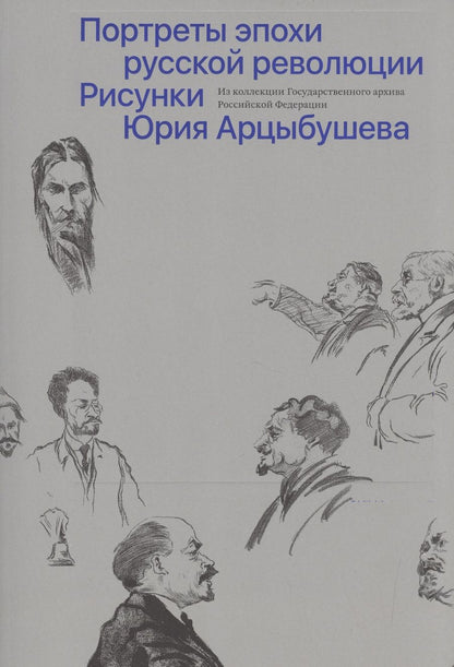 Обложка книги "Рисунки Юрия Арцыбушева. Из коллекции Государственного архива РФ. Портреты эпохи русской революции"