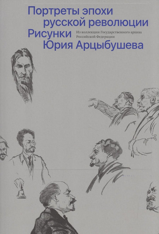 Обложка книги "Рисунки Юрия Арцыбушева. Из коллекции Государственного архива РФ. Портреты эпохи русской революции"