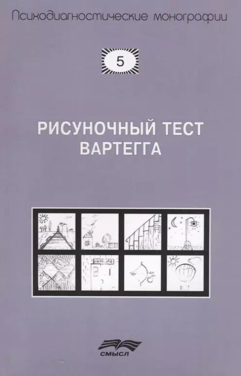 Обложка книги "Рисуночный тест Вартегга (2 изд.) (мПсМ) Калиненко"