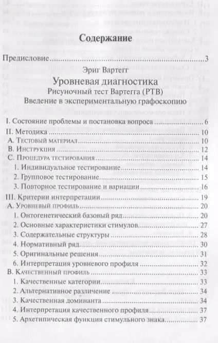 Фотография книги "Рисуночный тест Вартегга (2 изд.) (мПсМ) Калиненко"