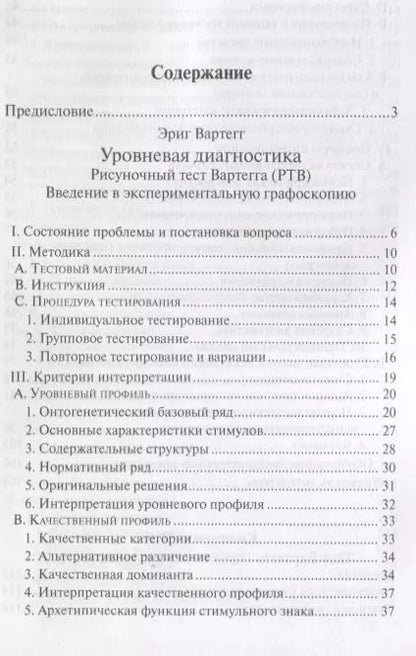 Фотография книги "Рисуночный тест Вартегга (2 изд.) (мПсМ) Калиненко"