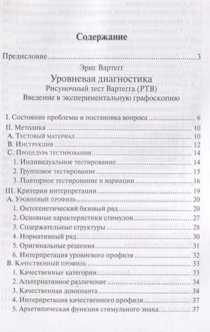 Фотография книги "Рисуночный тест Вартегга (2 изд.) (мПсМ) Калиненко"