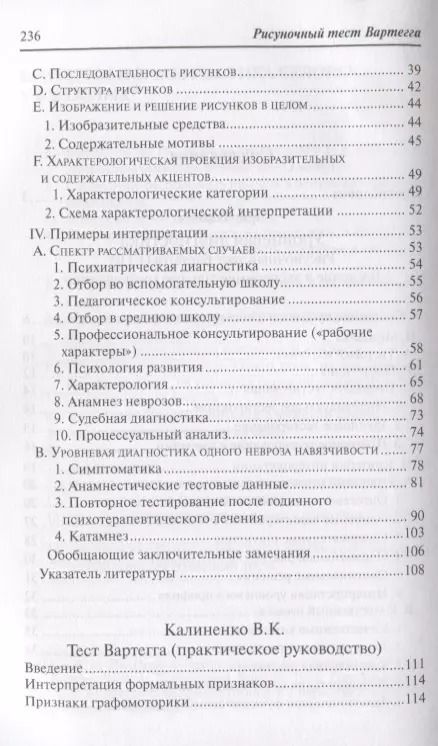Фотография книги "Рисуночный тест Вартегга (2 изд.) (мПсМ) Калиненко"