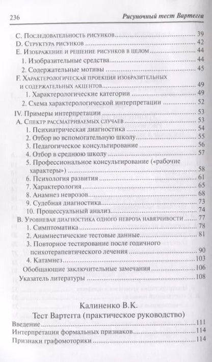 Фотография книги "Рисуночный тест Вартегга (2 изд.) (мПсМ) Калиненко"