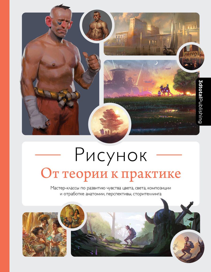 Обложка книги "Рисунок. От теории к практике. Мастер-классы по развитию чувства цвета, света, композиции"