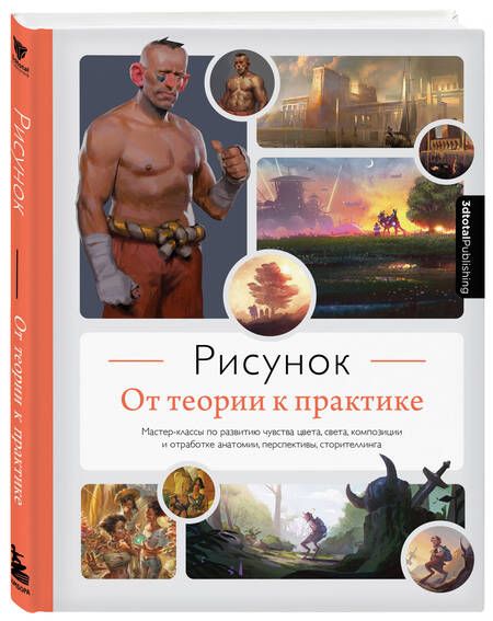 Фотография книги "Рисунок. От теории к практике. Мастер-классы по развитию чувства цвета, света, композиции"