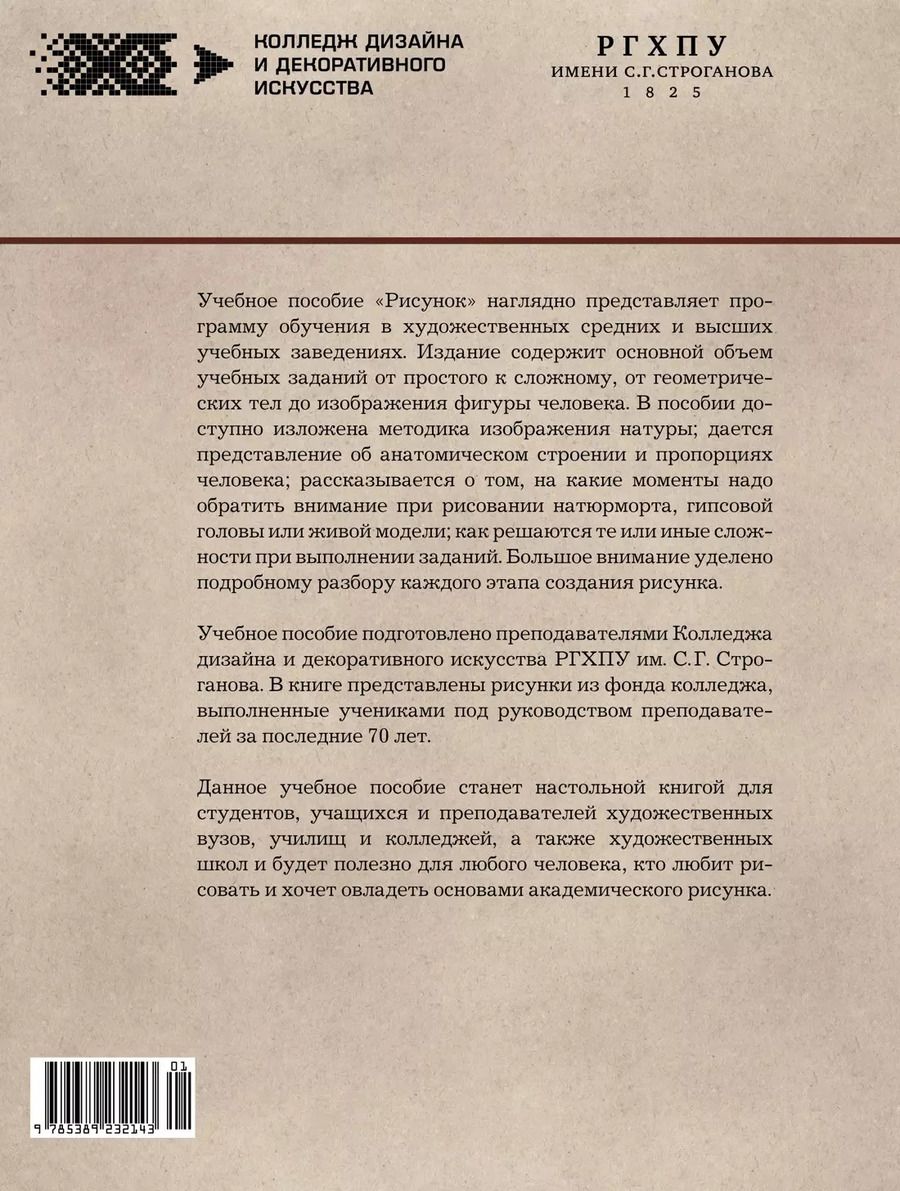 Обложка книги "Рисунок. Учебное пособие"