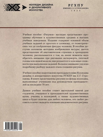 Обложка книги "Рисунок. Учебное пособие"