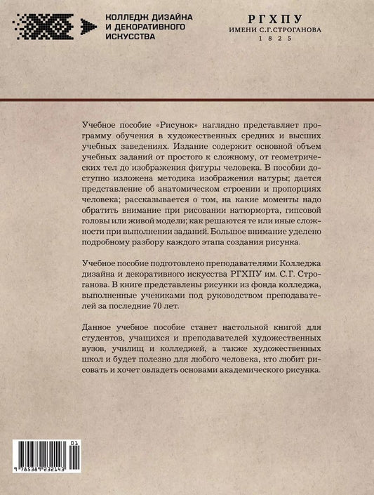Обложка книги "Рисунок. Учебное пособие"