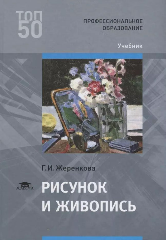 Обложка книги "Рисунок и живопись. Учебник"