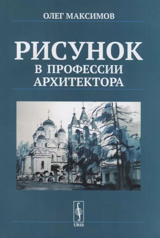 Обложка книги "Рисунок в профессии архитектора"
