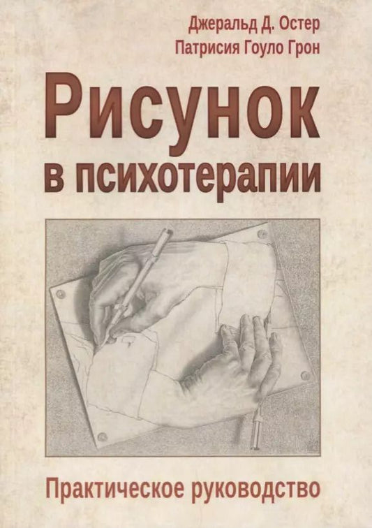 Обложка книги "Рисунок в психотерапии Практическое руководство (мСПс) Остер"